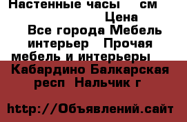 Настенные часы 37 см “Philippo Vincitore“ › Цена ­ 3 600 - Все города Мебель, интерьер » Прочая мебель и интерьеры   . Кабардино-Балкарская респ.,Нальчик г.